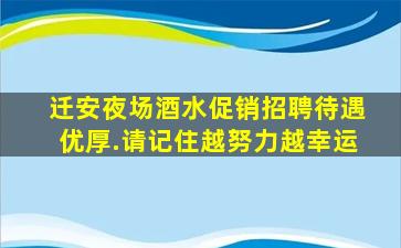 迁安夜场酒水促销招聘待遇优厚.请记住越努力越幸运